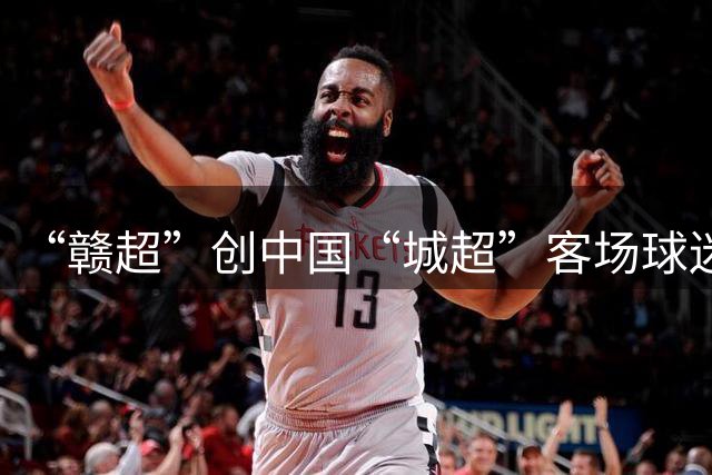 “赣超”创中国“城超”客场球迷观赛人数新纪录-国际在线