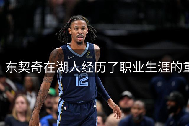 东契奇在湖人经历了职业生涯的重大转折