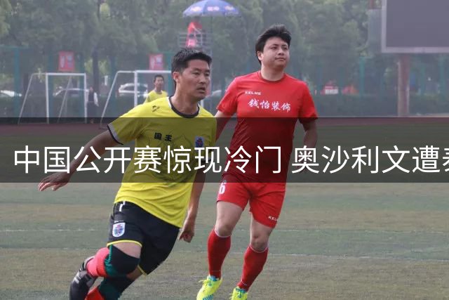 中国公开赛惊现冷门 奥沙利文遭泰国选手逆转出局