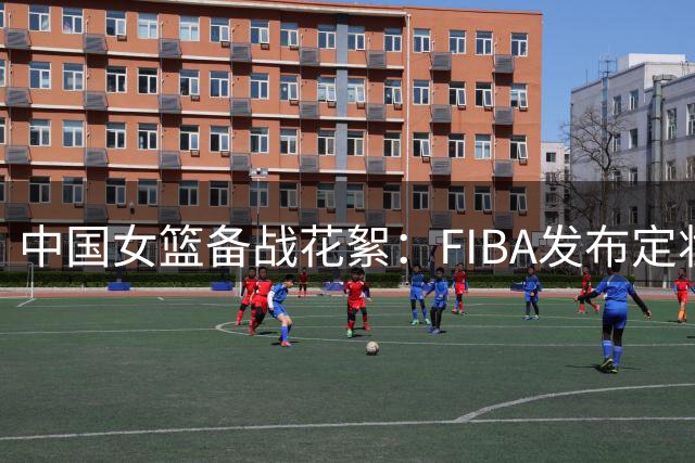 中国女篮备战花絮：FIBA发布定妆拍摄现场