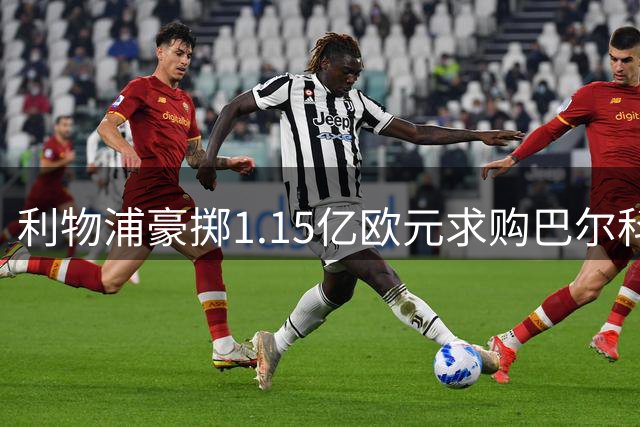 利物浦豪掷1.15亿欧元求购巴尔科拉，巴黎态度依然强硬