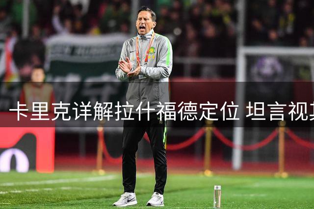 卡里克详解拉什福德定位 坦言视其如新援寄予厚望