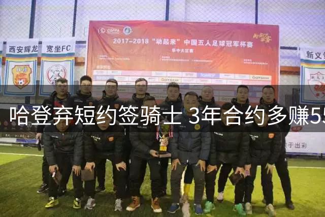 哈登弃短约签骑士 3年合约多赚5500万