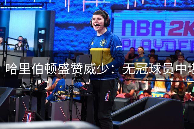 哈里伯顿盛赞威少：无冠球员中堪称传奇