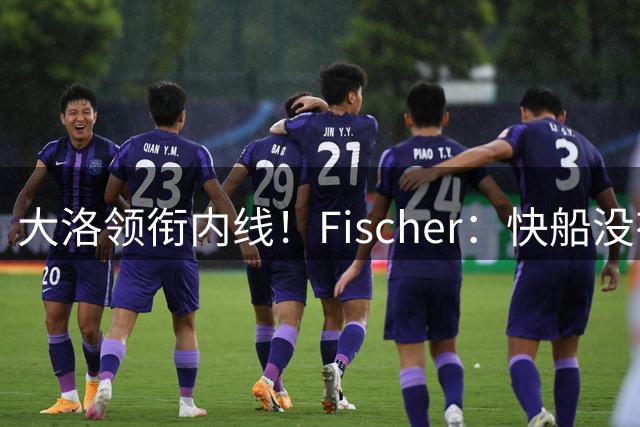 大洛领衔内线！Fischer：快船没有在寻求中锋位置上的升级