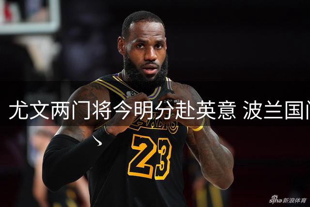 尤文两门将今明分赴英意 波兰国门或成新二门