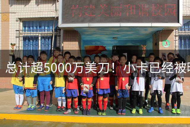 总计超5000万美刀！小卡已经被曝了三份可能的阴阳合同！