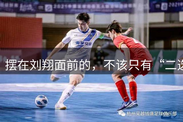 摆在刘翔面前的，不该只有“二选一” | 亮话体坛