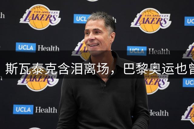 斯瓦泰克含泪离场，巴黎奥运也曾被郑钦文击败落泪