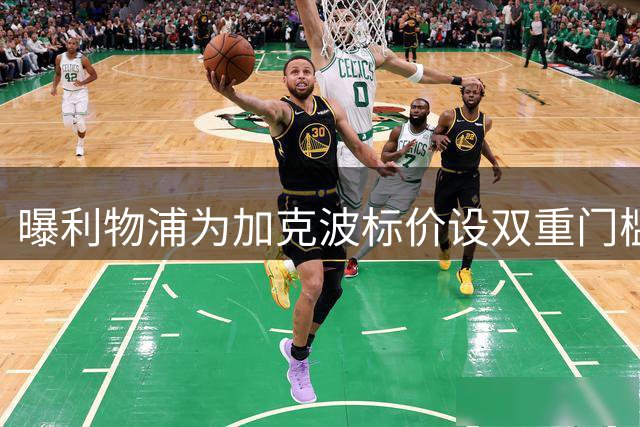曝利物浦为加克波标价设双重门槛 热刺引援需满足苛刻条件