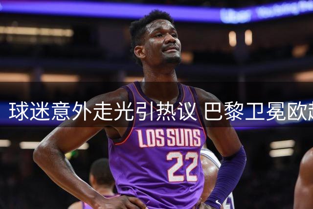 球迷意外走光引热议 巴黎卫冕欧超杯笑傲群雄