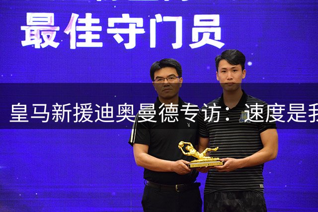 皇马新援迪奥曼德专访：速度是我的标签 最爱意式肉酱面