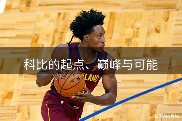 科比的起点、巅峰与可能