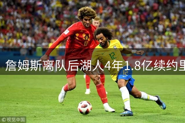 詹姆斯离队后湖人4年1.8亿续约里夫斯，却恐因凯斯勒交易被送走？