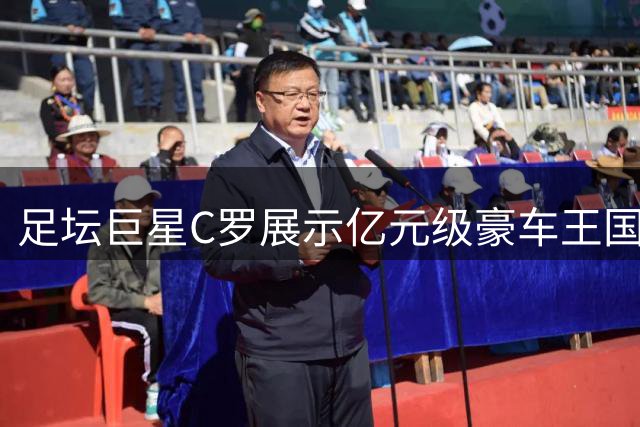 足坛巨星C罗展示亿元级豪车王国 限量超跑堪称终极收藏